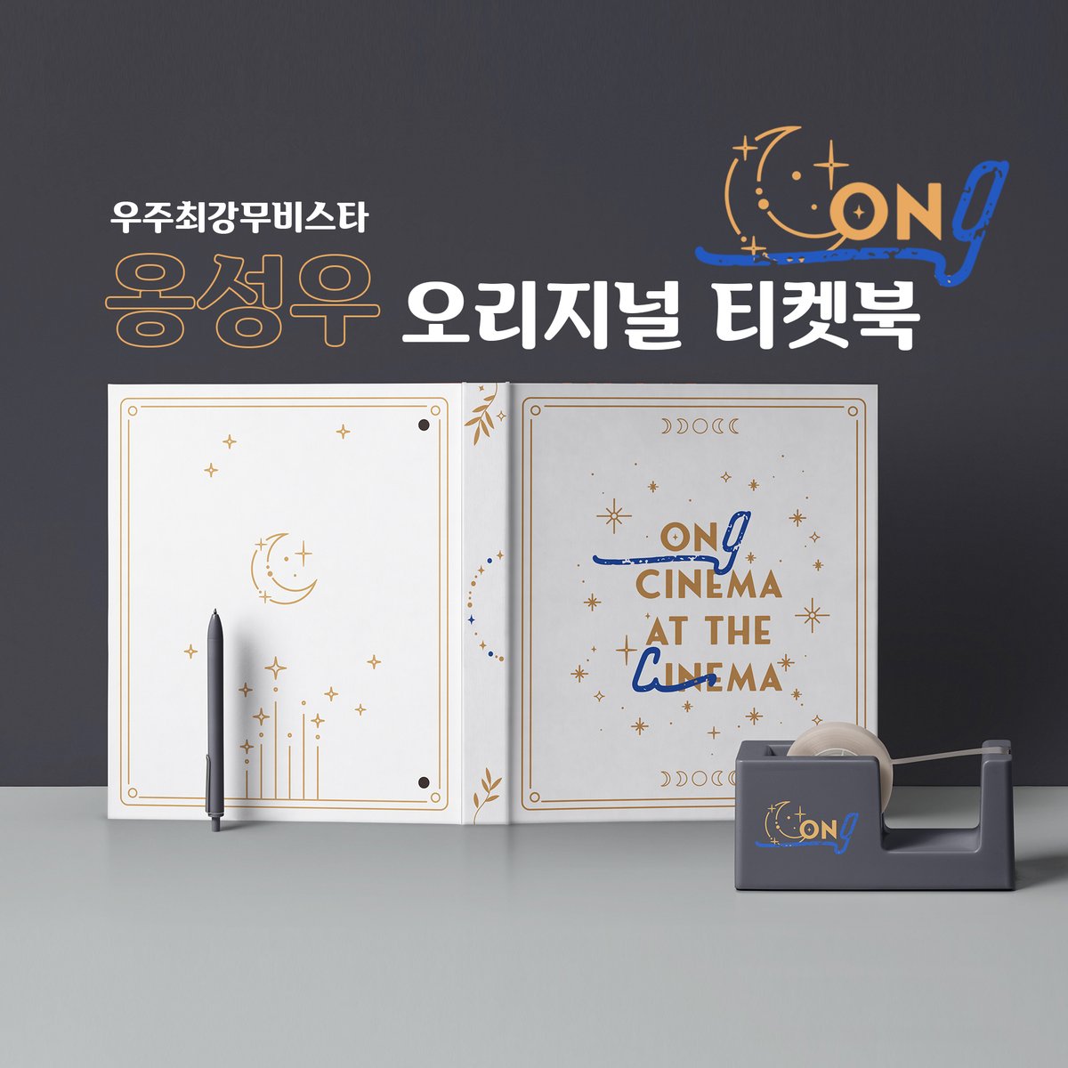 ✨우주최강무비스타 옹성우✨의 첫 극장영화 개봉을 기념하며 만든 오직 성우를 위한 바인더, ONg CINEMA AT THE CINEMA 입니다
성우가 나온 오리지널티켓, 팜플렛, 포토카드 등으로 가득 채워주세요🎫🎫🎫

🗓 0907 ~ 0914 22:00
🔗takemm.com/prod/view/14108

RT추첨 한 분께 오리지널티켓을 드려요🎟