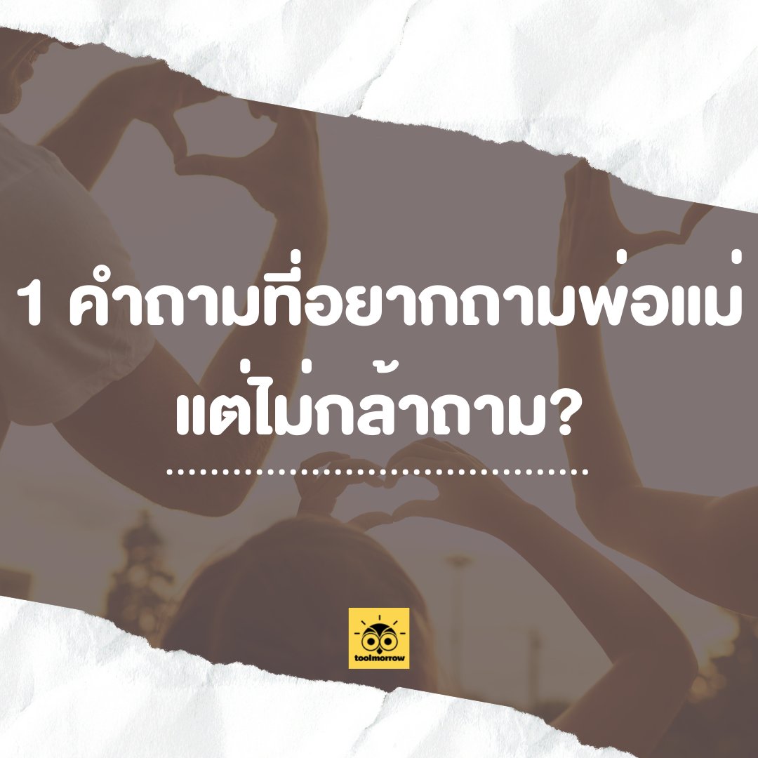 toolmorrow_'s tweet photo. มาแชร์กันหน่อย คำถามที่อยากถามพ่อแม่แต่ไม่กล้าถามลูกคนไหนไม่กล้าถามมาถามในนี้ได้นะคะ😊❤️
#รีดอะไรท์ #ครอบครัวไม่ใช่เซฟโซน #คุณเปลี่ยนลูกเปลี่ยน #toolmorrow https://t.co/bSCrO2IDum