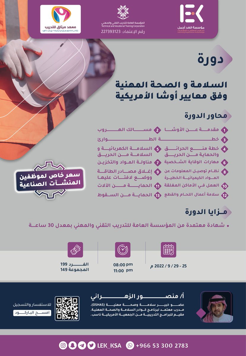 .
🔸️لأن جميعنا مسؤول تعلم السلامة والصحة المهنية
وانضم لدورة [السلامة والصحة المهنية وفق معايير أوشا الأمريكية]👷🏻‍♂️
مع <a href="/4mithaq/">معهد ميثاق للتدريب</a>
 تقديم المدرب / أ.منصور الزهراني <a href="/MunsorXd/">منصور الزهراني (ماجستير إدارة مخاطر)</a>

▪️للتسجيل:
forms.gle/3aXjPrQ6Q7syNn…

📝للاستفسار:
wa.me/966570277325

#دورات_تدريبية #دورات_معتمدة