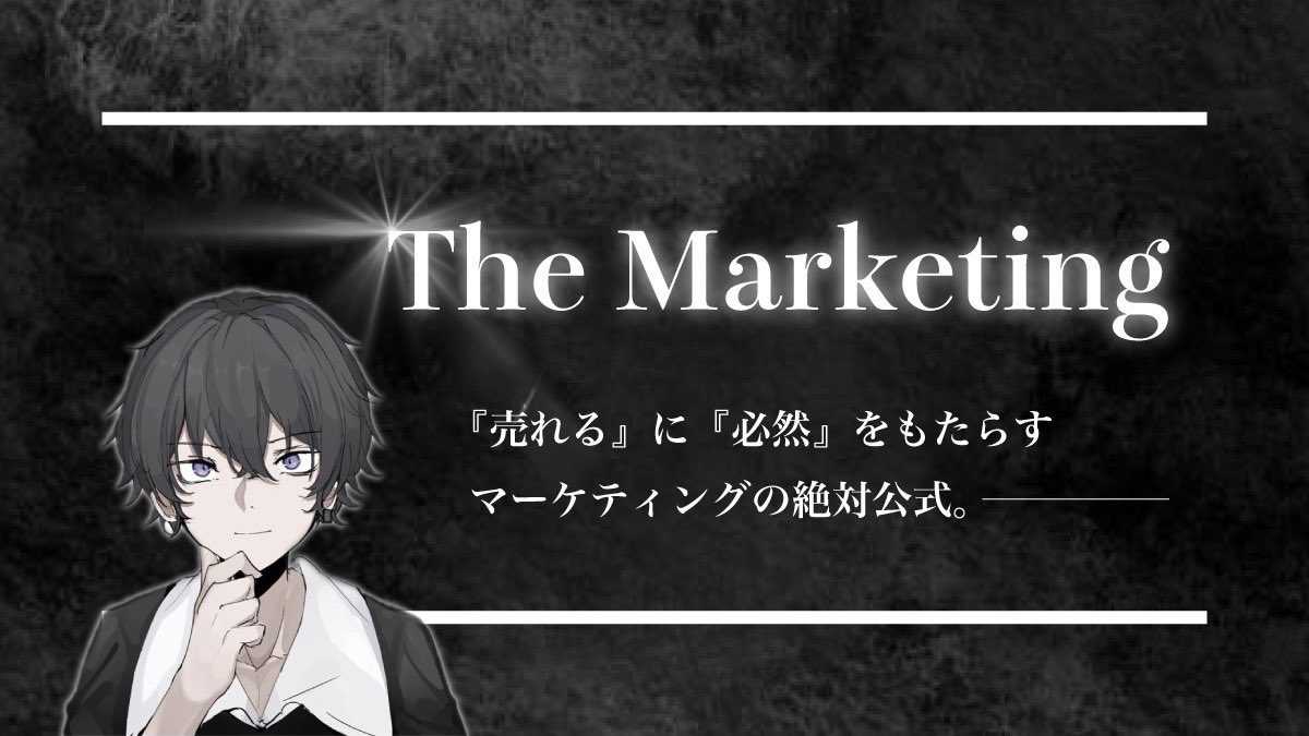 【20歳がたった1年で
　年商1億円法人の裏方になれた理由】

◆1プロモ1000万以上売上
◇10種以上のマーケ戦略設計
◆たった1年でマーケ会社設立etc.

戦略的／本質的な"マーケティング"をあなたに"インストール"するためのウェビナー無料配布。

▶︎配布条件◀︎

この投稿に『いいね』のみ→DM配布