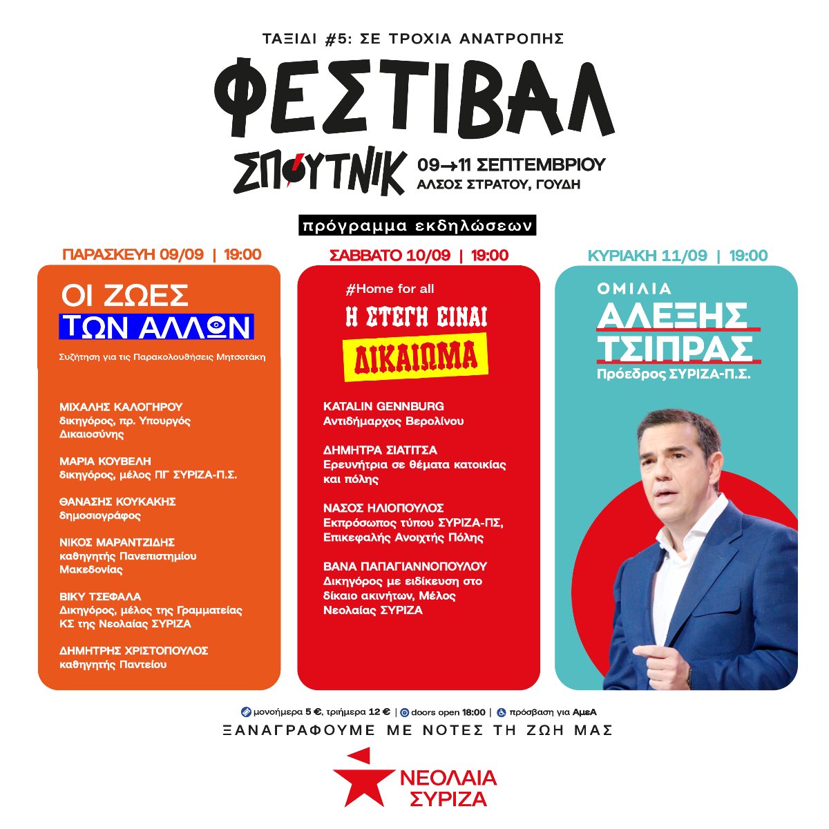 Έρχεται το Φεστιβάλ της Νεολαίας ΣΥΡΙΖΑ! Σας περιμένουμε…