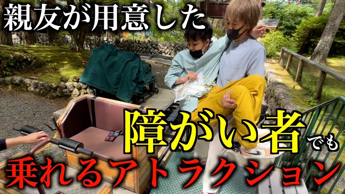 main_hi_'s tweet photo. プロモーションがあります！！！！

【Vlog】障がい者が乗れない遊園地で親友が乗り物を用意してきてくれて感動しました https://t.co/WoWvq1THeq @YouTubeより https://t.co/7d1b6zqzPo