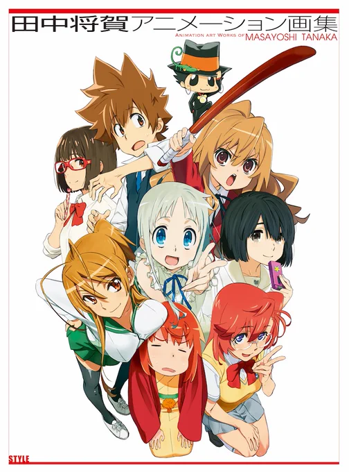 【 #アニメスタイル の書籍 】「田中将賀アニメーション画集」は『あの日見た花の名前を僕達はまだ知らない。』等で知られる田中将賀さんの初めての作品集です。刊行は2015年。A4変型の大判サイズ&300ページを超える大ボリュームの書籍です。 