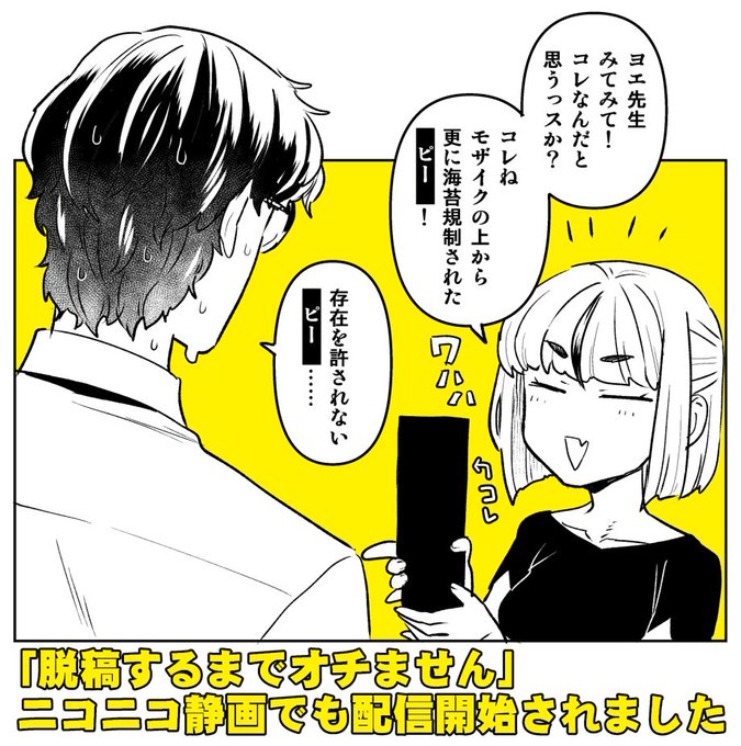 『脱稿するまでオチません』本日よりニコニコ静画でも配信が開始されました～!
まさかのモザイクの上から海苔規制……!
https://t.co/ns60JXZjbR

コミックス1巻は9月9日発売! 