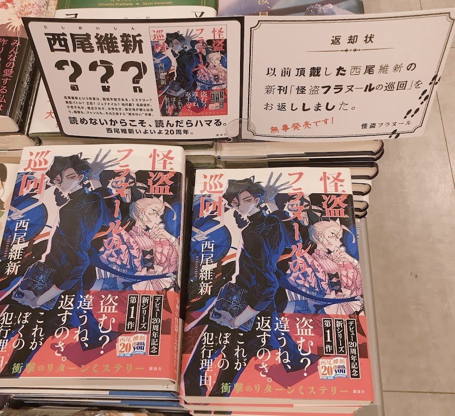 maruzen_tksg's tweet photo. 【話題書】西尾維新さんデビュー20周年記念🎊新シリーズ第1弾!『怪盗フラヌールの巡回』(講談社)入荷いたしました!ご購入の方にレジにて、怪盗フラヌールのかっこいいマスクケースをプレゼント🎁無くなり次第終了となります。
#西尾維新 #NISIOISIN #怪盗フラヌールの巡回 #フラヌール #240Q https://t.co/UPas96c8Z8