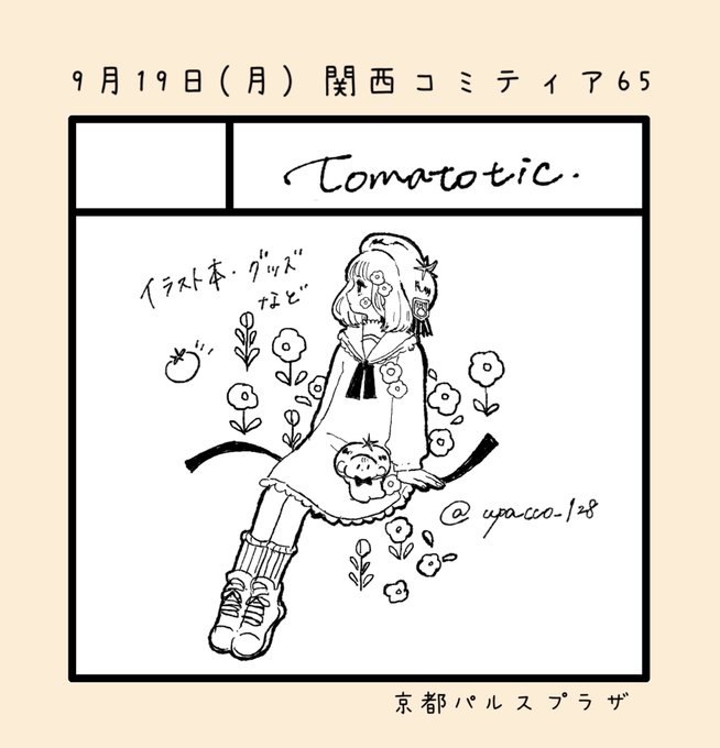 京都で開催の関西コミティア65参加します🍅
お品書きまた載せます～!
#関西コミティア65 