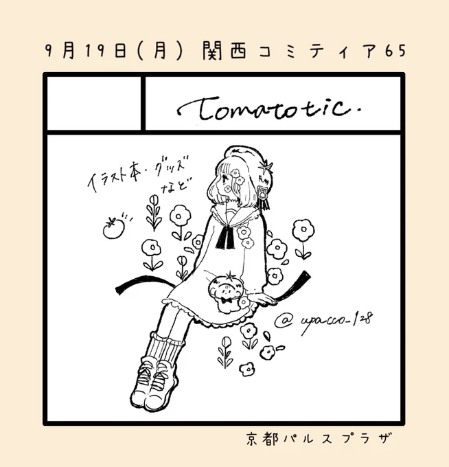 京都で開催の関西コミティア65参加します🍅
お品書きまた載せます～!
#関西コミティア65 
