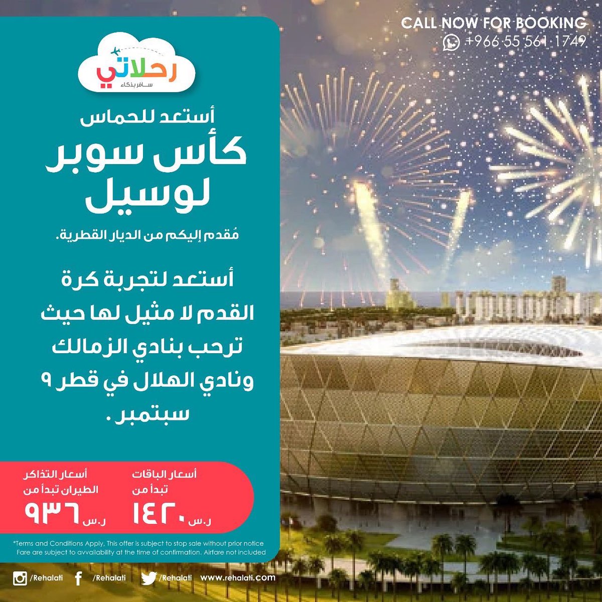 لا تفوتكم 📣 فرصة حضور حدث كروي ⚽️من المستوى العالمي في كأس سوبر لوسيل 🏆. #قطر#فيفا #كأس_العالم_قطر_2022