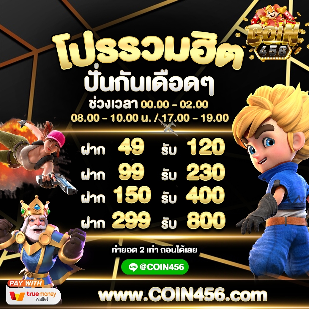 Freecoin456's tweet photo. 🌈COIN 456 ✨โปรดีๆโปรรวมฮิต
👉ฝาก 49 รับ 120💯
👉ฝาก 299 รับ 800
- ทำเทิร์น 2 เท่า
- ถอนได้สูงสุด 10,000 บาท‼️
���มัครคลิ๊ก!! ⬇️https://t.co/0Lt9DVQ19n

ติดต่อไลน์ ⬇️https://t.co/ReLw9yhwui

ช่วงเวลารวมฮิต 17.00-19.00น
#เครดิตฟรี #เครดิตฟรีล่าสุด
#เครดิตฟรีไม่ต้องฝากไม่ต้องแชร์ https://t.co/igvuIOSeOG
