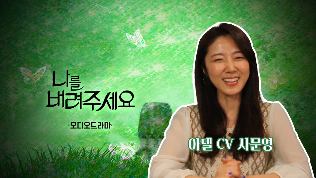 Soundist_Ent's tweet photo. 죽음에서 되찾은 삶.
이번만큼은 나의 의지대로 살아가리라,
다짐하고 행동하는 여자!👸
인터뷰의 멋진 마무리!!😍

<나를 버려주세요> 오디오 드라마에서 '아델(카레나 비프타)' 역을 맡으신 #사문영 성우님의 인터뷰 영상이 올라왔어요!📽

🔗https://t.co/4fgWY5xCXZ https://t.co/BayCs11bYM