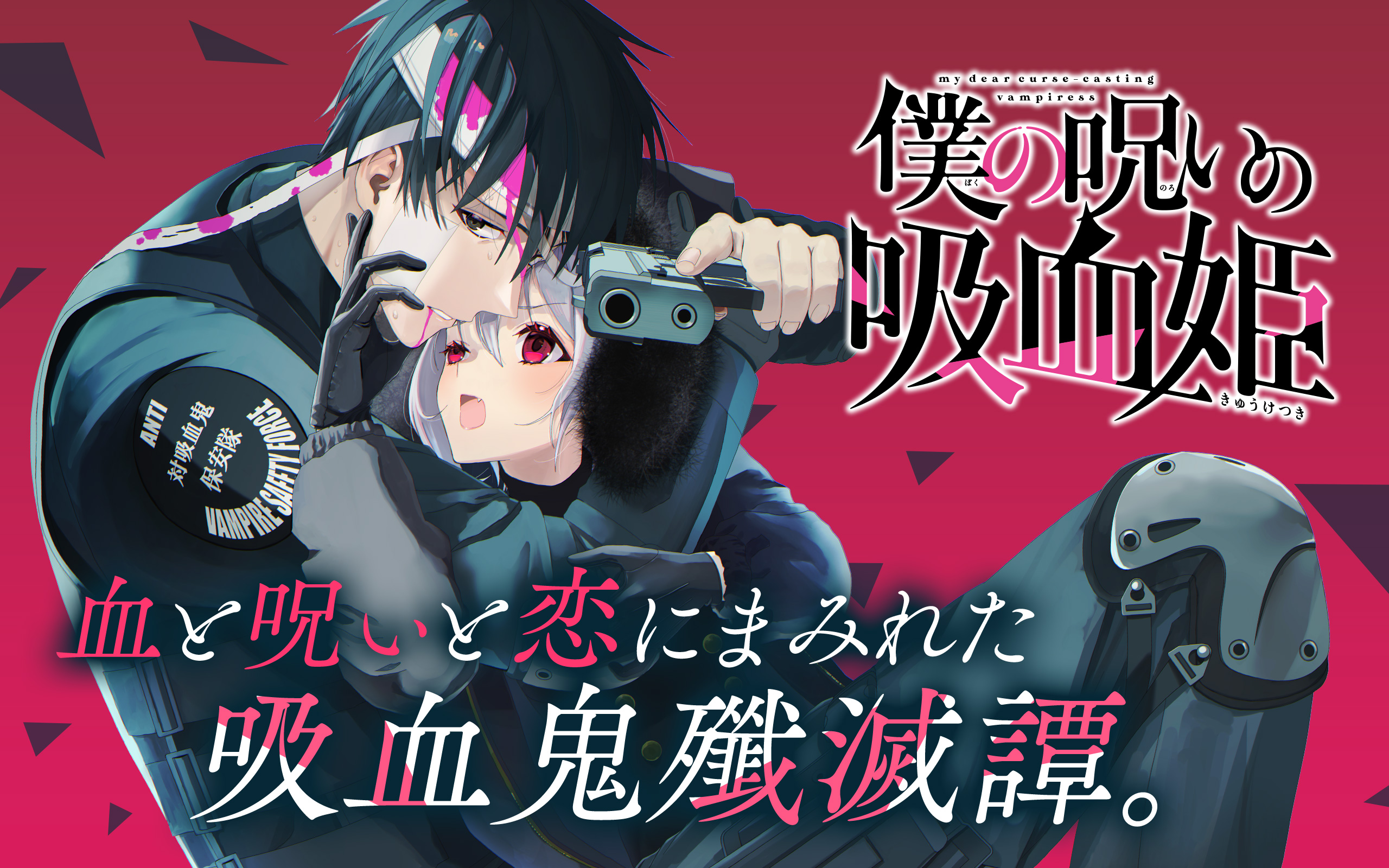 金井千咲貴 巻11月発売予定 僕の呪いの吸血姫 Chisakitamago Twitter