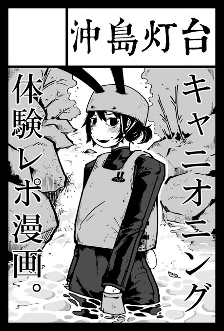 2022年11月27日に東京ビッグサイト西1・2・3・4ホールで開催予定のイベント「COMITIA142」へサークル「沖島灯台」で申し込みました。 
この夏体験したキャニオニングが色んな意味で面白かったので漫画する予定。
#コミティア142 #COMITIA142 