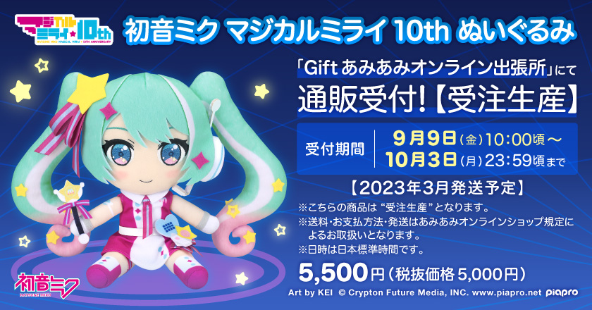 初音ミク マジカルミライ 2022 ぬいぐるみ gift（初音ミク