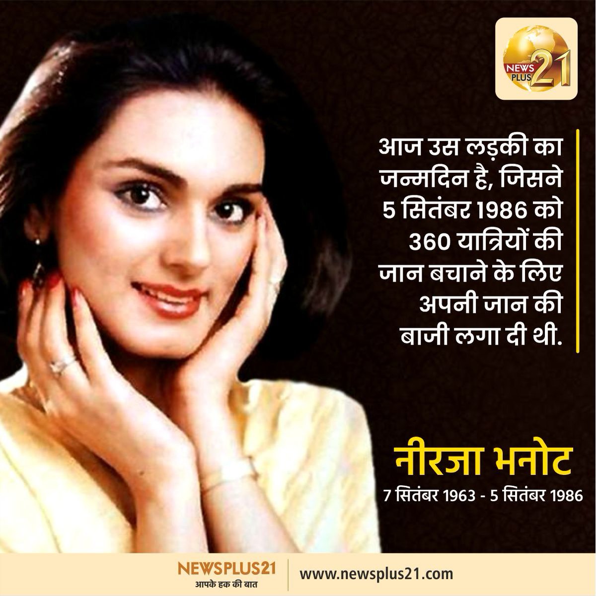 NewsPlus_21's tweet photo. आज उस लड़की का जन्मदिन है, जिसने 5 सितंबर 1986 को 360 यात्रियों की जान बचाने के लिए अपनी जान की बाजी लगा दी थी.
#NeerjaBhanot #NeerjaBhanotBirthday #NeerjaBhanotBirthAnniversay #PanAmFlight #FlightHijack #Pakistan #trending #newsplus21 https://t.co/N1yrko7cVl