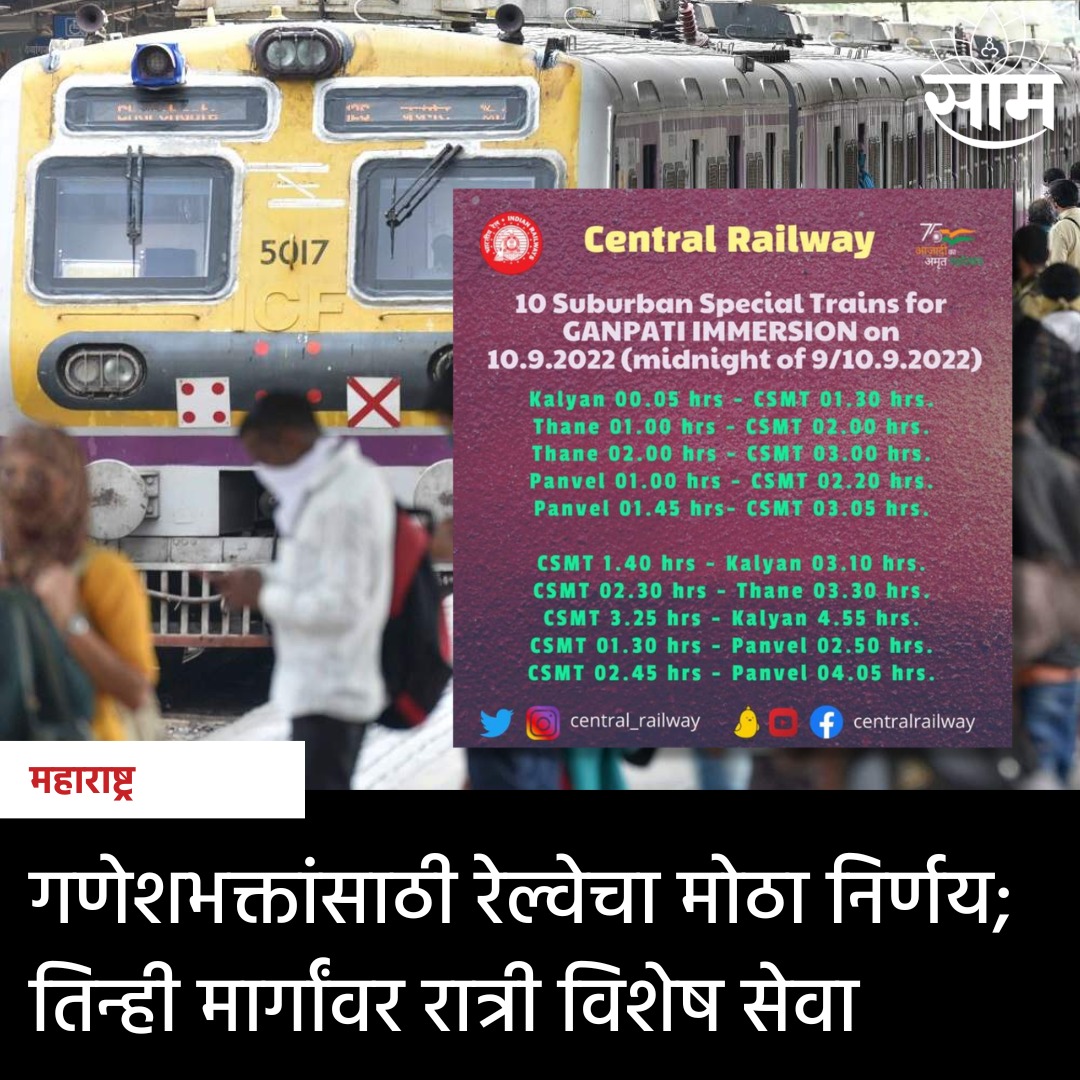 saamTVnews's tweet photo. मध्य रेल्वेने रात्री उशिरा लोकलच्या विशेष फेऱ्या मेन लाइन आणि हार्बर लाइनवरुन चालवण्याचा निर्णय घेतला. यासंदर्भात मध्य रेल्वेने ट्वीटर वरून वेळापत्रक जाहीर केले आहे.

#CentralRailway  #SpecialTrains #HarborLine #WesternRailway #Local https://t.co/aqvqAvhhMl