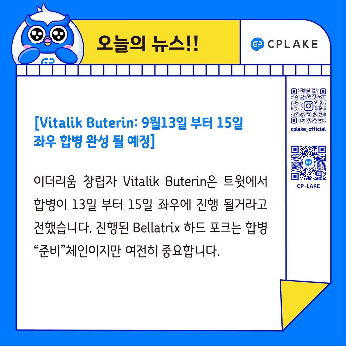 CP__LAKE's tweet photo. [Vitalik Buterin: 9월13일 부터 15일 좌우 합병 완성 될 예정]
이더리움 창립자 Vitalik Buterin은 트윗에서 합병이 13일 부터 15일 좌우에 진행 될거라고 전했습니다. 진행된 Bellatrix 하드 포크는 합병 “준비”체인이지만 여전히 중요합니다. https://t.co/J9GmiyPUz6