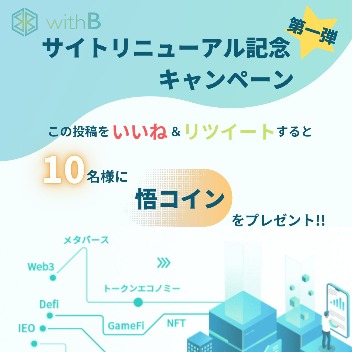 withBinc's tweet photo. 【📢サイトリニューアル記念キャンペーン第一弾のご案内】

✨抽選で10名様に『悟コイン』をプレゼント✨

≪参加方法≫
この投稿をいいね＆RT（引用RT含む）
〆9/14 23:59
※投稿スレッドの注意事項もあわせてご確認ください

ご応募お待ちしております！

https://t.co/Aytt8Ej8yF https://t.co/vJehC6Ah9q