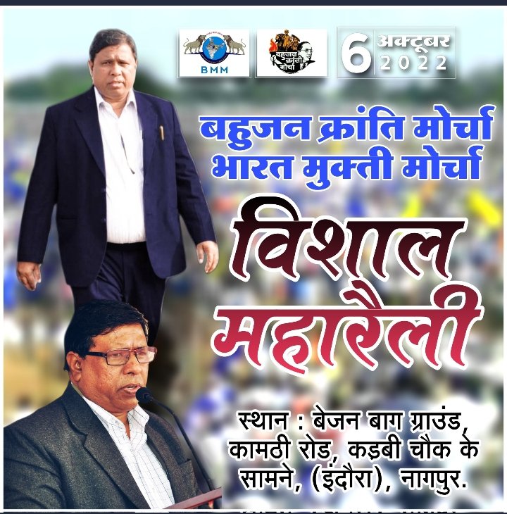 6 अक्टूबर 2022 को नागपुर में

#विशाल_महारैली