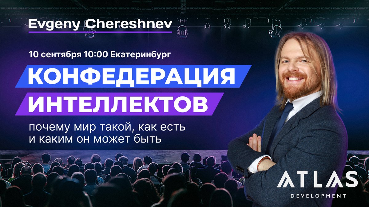 10 сентября в Ельцин Центре Евгений выступит с лекцией «Конфедерация Интеллектов: почему мир такой, как есть, и каким он может быть».
Специально для наших подписчиков организаторы сделали скидку 10% на билеты. Воспользуйтесь промокодом DUMP 10% при покупке
go.cheresh.me/conf