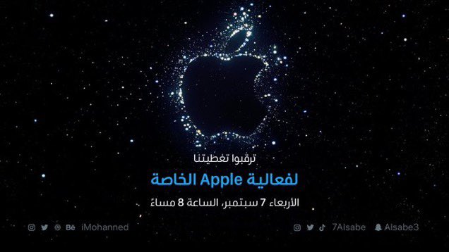 صح مالي دخل لكن بطير من الوناسه 
#AppleEvent