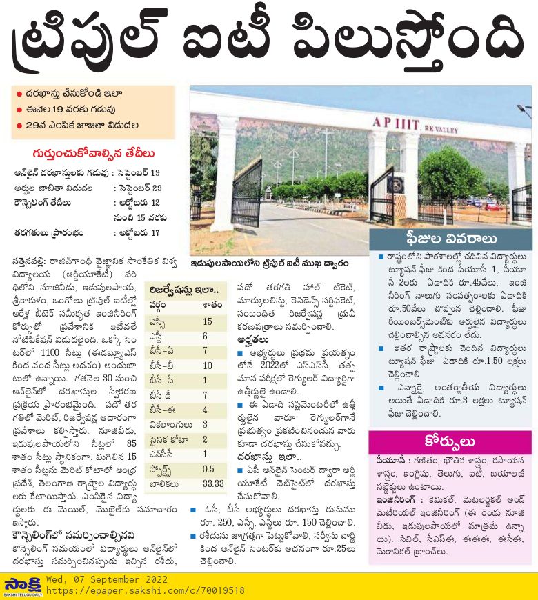 USugandha's tweet photo. ట్రిపుల్ ఐటీ పిలుస్తోంది. దరఖాస్తు ఇలా చేసుకోవచ్చు. ఈ నెల 19 వరకు గడువు. 29న ఎంపిక జాబితా విడుదల.
#IIIT
#TripleIT https://t.co/uVccC9p3KQ