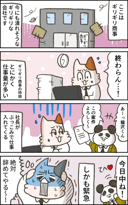 ぶっ込み案件。
--
ギリギリ商事の猫沢さん(1/5)イラスト・一秒 @ichibyo3 #ヤメコミ #仕事辞めたい 