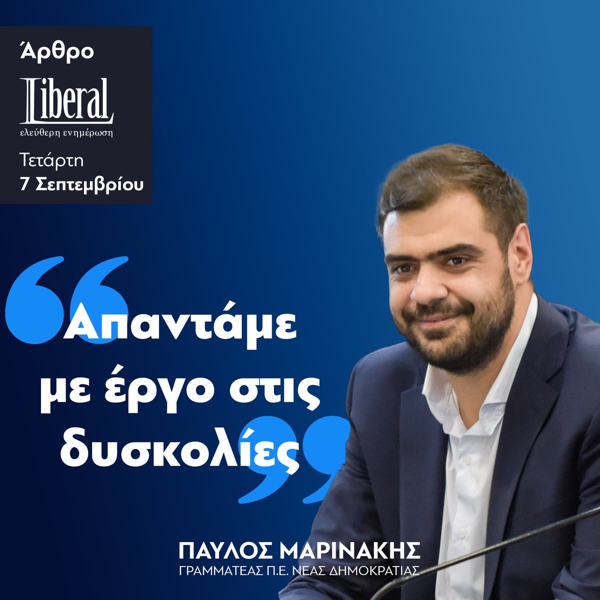 pavlmarin's tweet photo. Αυτό που κάνει τη @neademokratia να ξεχωρίζει από τα υπόλοιπα κόμματα είναι το όραμα, που συνδυασμένο με το έργο που καθημερινά επιτελεί η @govgr και ο @PrimeministerGR @kmitsotakis προδιαγράφουν ένα καλύτερο μέλλον για τη χώρα.
Άρθρο στο @LiberalGr:
👉 https://t.co/fB9Wj7SoGf https://t.co/2xIPkXKIdW