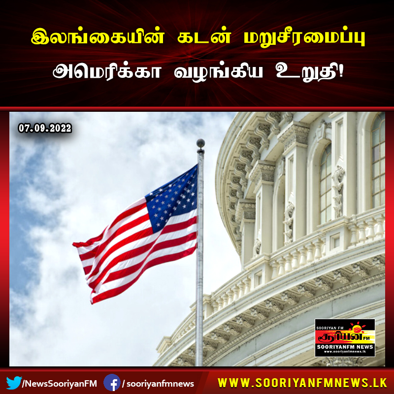 NewsSooriyanFM's tweet image. இலங்கையின் கடன் மறுசீரமைப்பு - அமெரிக்கா வழங்கிய உறுதி!

விபரங்களுக்கு&amp;gt;&amp;gt;&amp;gt; bit.ly/3TQ2GR2

#Sooriyannews #Sooriyanfm #HiruNews #SriLankaEconomicCrisis #SriLankaCrisis #debtrestructuring #US #lka