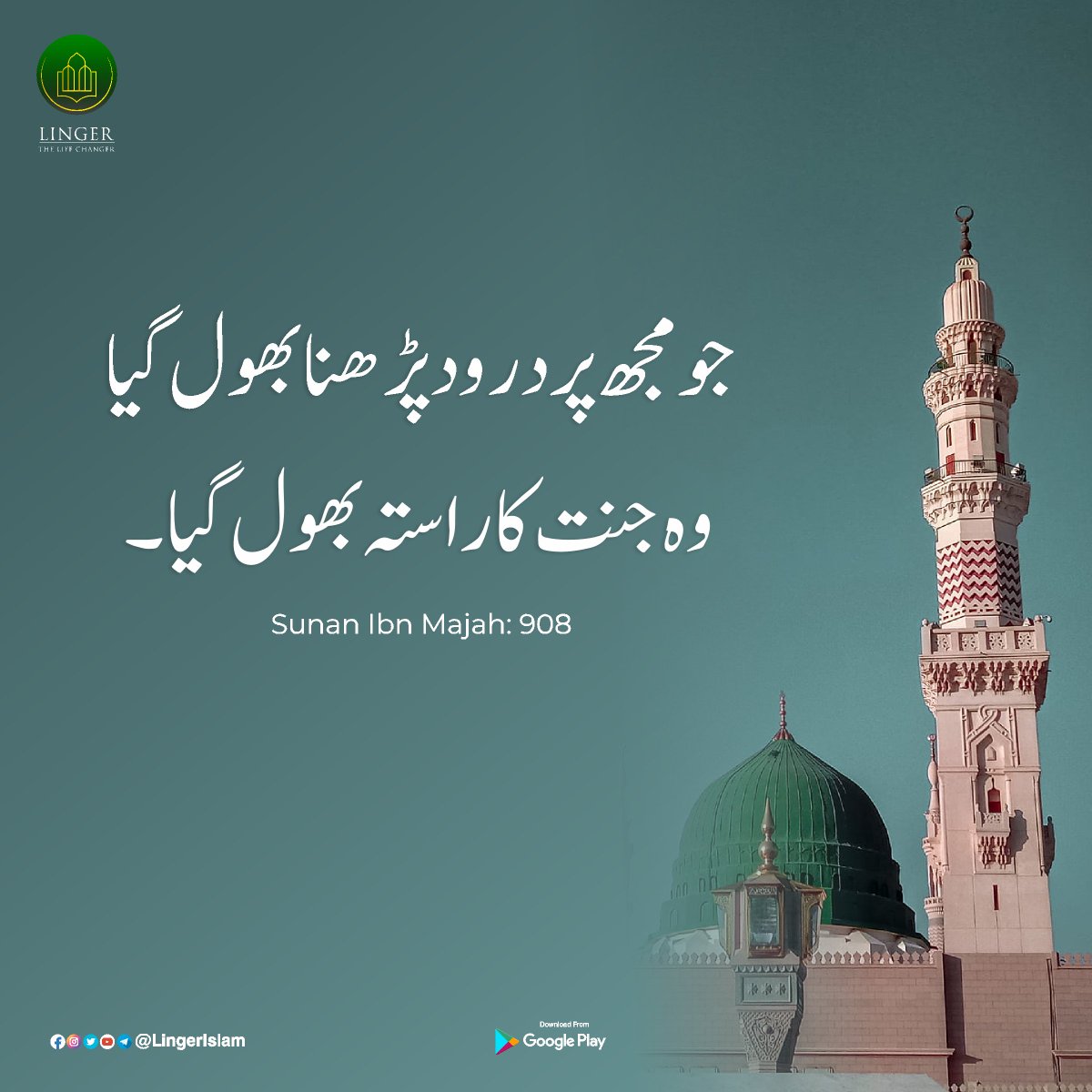 MillatCo's tweet photo. जो मुझ पर दुरूद पढ़ना भूल गया
वह जन्नत का रास्ता भूल गया।
Sunan Ibn Majah: 908
#Durood #duroodshareef #DuroodEPak
#Mohammad #Muhammad #ProphetMuhammad
#LingerIslam #lingerlifechanger #Linger
#LingerApp https://t.co/WGwd1yr5oL