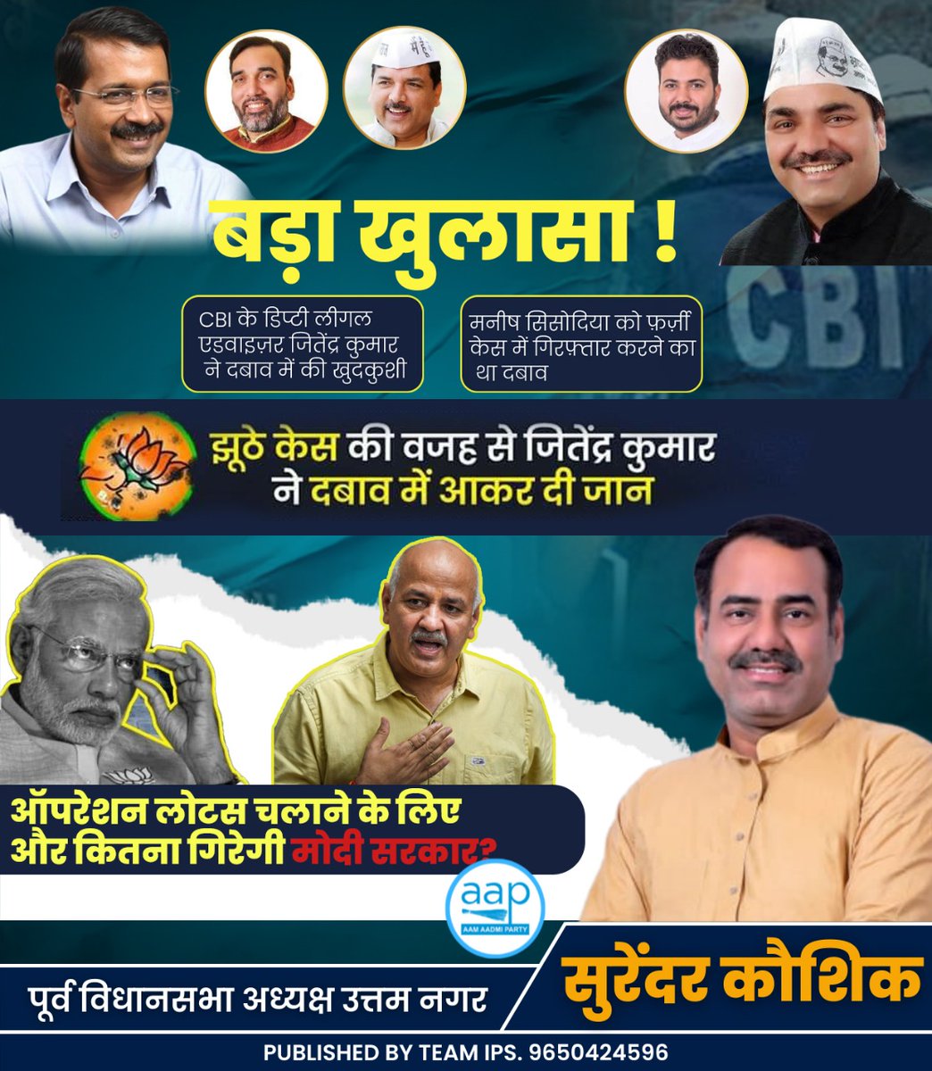 बड़ा ख़ुलासा‼️

CBI के Dy. Legal Advisor Jitender Kumar जी ने Suicide किया था। वो मेरे ख़िलाफ़ फ़र्ज़ी मामले की Legality देख रहे थे।

पता चला है कि ग़लत Case बना कर मेरी गिरफ़्तारी को मंज़ूरी देने के लिए उन पर इतना दबाव डाला जा रहा था कि उन्होंने आत्महत्या कर ली

- Manish Sisodia