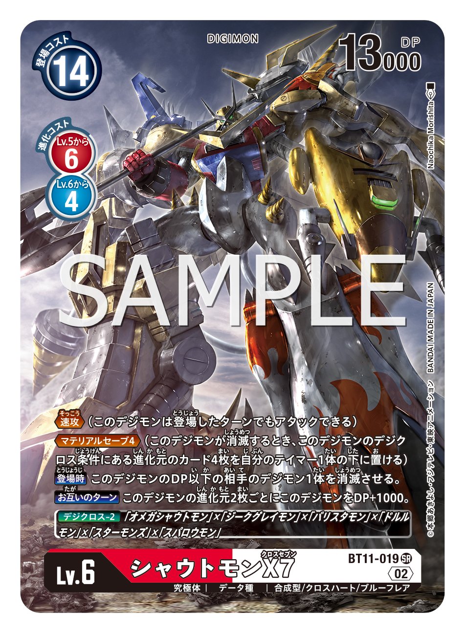 豪華 シャウトモン+スターソード〔C〕〈ディメンショナルフェイズ