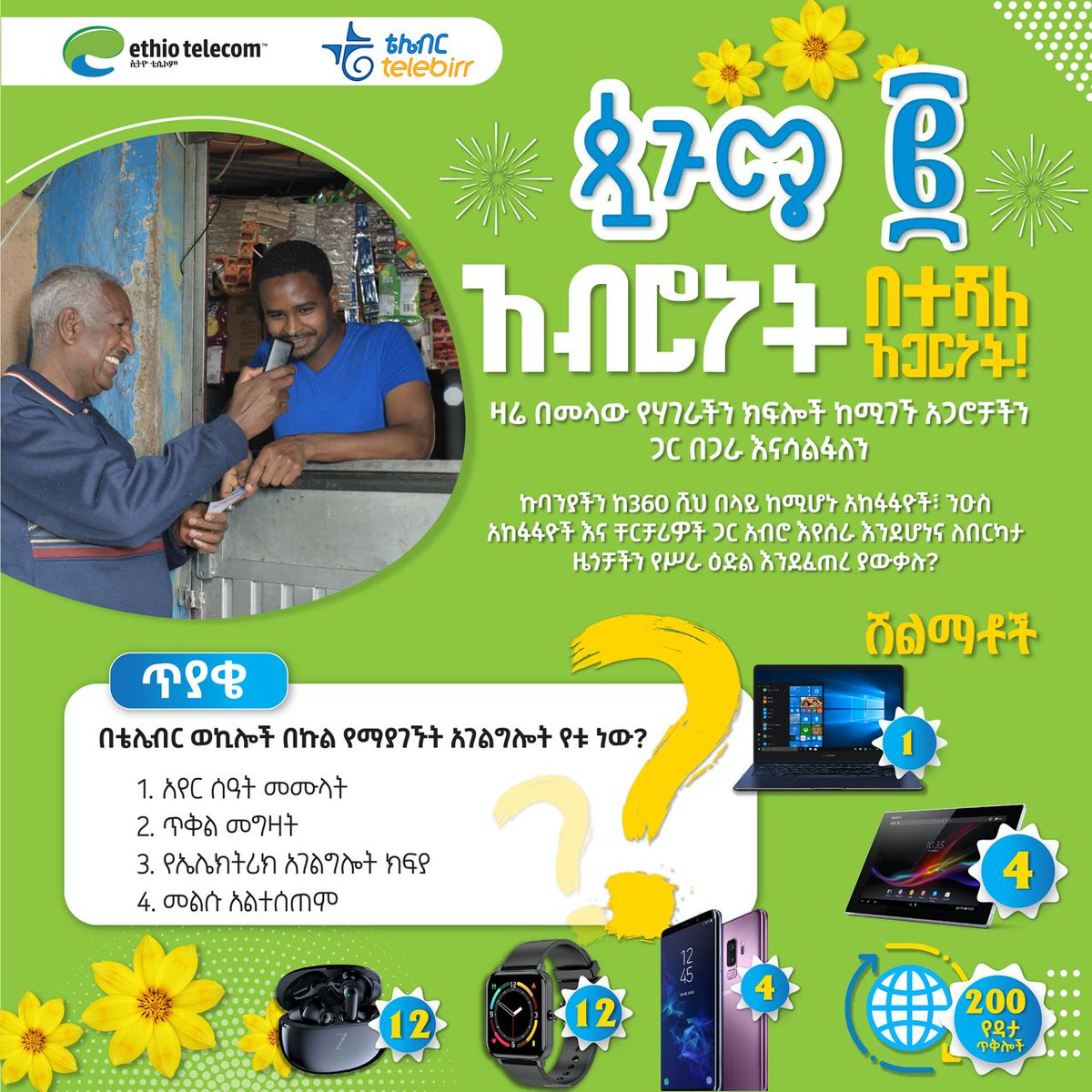 ethiotelecom's tweet photo. ጤና ይስጥልን ቤተሰብ

በምስሉ ላይ ያለውን ጥያቄ በመመለስ ላፕቶፕ፣ ታብሌቶች፣ ስማርት ስልኮች፣ ስማርት ሰዓቶች፣ ኤር ፖዶች እንዲሁም የዳታ ጥቅሎችን የሚያሸልመውን ጥያቄ እየመለሱ አብረውን ያሳልፉ!

#አብሮነት_በተሻለ_አጋርነት https://t.co/5mIbH86Udo