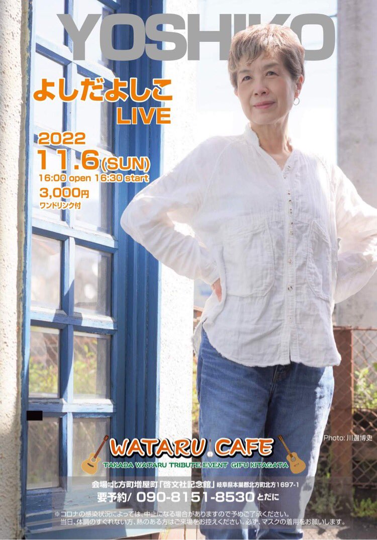 watarucafeinfo's tweet photo. 次回のワタルカフェライブは11月6日(日)、よしだよしこさんをお迎えします。
どうぞお越しください♪ https://t.co/mOUEXEZXhl