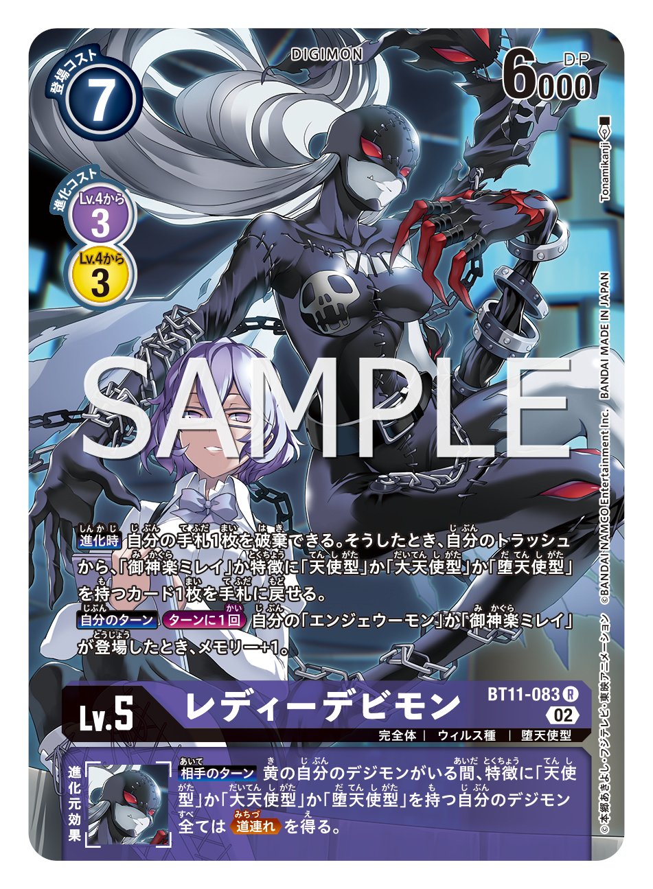 デジモンカードゲーム 【パラレル】BT11-083 レディーデビモン R