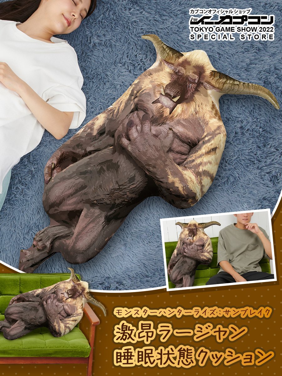 モンスターハンターライズ サンブレイク 激昂ラージャン 睡眠状態 特大クッション モンライズ：サンブレイク』より「激昂ラージャン 睡眠状態クッション