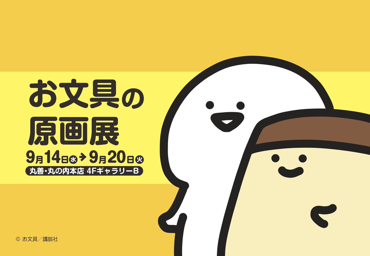 丸の内本店4階ギャラリーB予告】 9月14日(水)～20日(火）「#お文具の