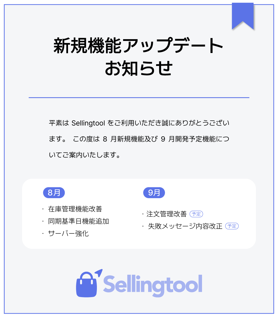 Sellingtool_net's tweet photo. 8月新規機能及び9月開発予定機能についてご案内いたします。

✔8月
・在庫管理機能改善
・同期基準日機能追加
・サーバー強化

✔9月
・注文管理改善 (予定)
・失敗メッセージ内容改正 (予定)
#Sellingtool https://t.co/RfR9RKeI2k