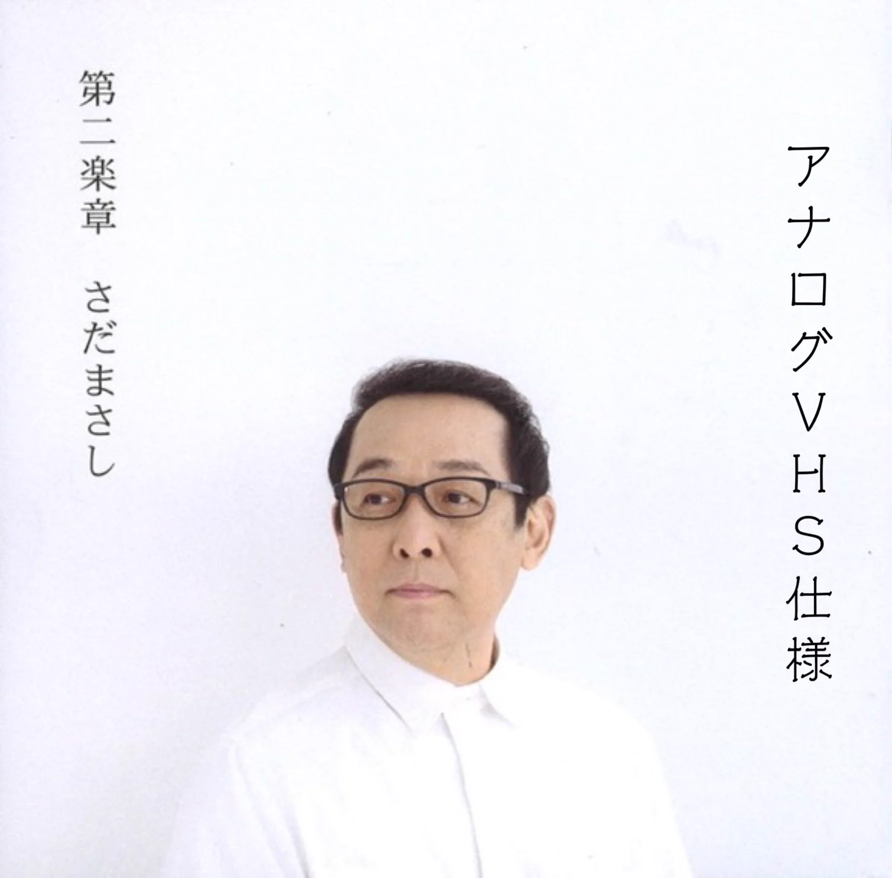 @noe_uchindai 本人だと、アナログ
高杉さんだとデジタルリマスター
だったら更に面白いかもしれないw
(注:画像は一部加工しており製品とは違います。) 