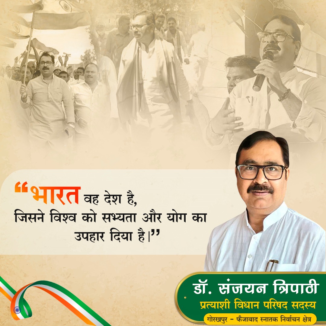 SanjayanDr's tweet photo. "भारत वह देश है, जिसने विश्व को सभ्यता और योग का उपहार दिया है।"  #भारत #मेरा_भारत_महान

"डॉ. संजयन त्रिपाठी
प्रत्याशी विधान परिषद सदस्य
गोरखपुर - फैजाबाद स्नातक निर्वाचन क्षेत्र"

#गोरखपुर #फैजाबाद #प्रत्याशी_विधान_परिषद_सदस्य #डॉ_संजयन_त्रिपाठी https://t.co/WkZUzeC2DW