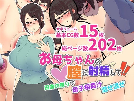 [R-18] 『お母ちゃんの膣に射精して!田舎の祭りで母子相姦汁混ぜ混ぜ』 #巨乳 #眼鏡 #おっぱい #人妻 #熟女 #CG集 #母子相姦 #近親相姦 #羞恥  