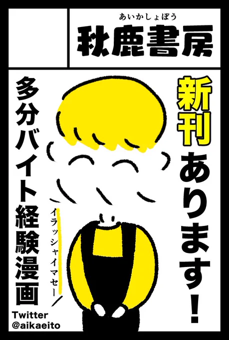 2022年11月27日(日)に東京ビッグサイト西1・2・3・4ホールで開催予定のイベント「COMITIA142」へサークル「秋鹿書房」で申し込みました!新刊は昔のバイトの体験漫画を描きたいな〜と思ってます!あと久々サークルの椅子2つ置けるので久々友達(売り子)と参加します〜!久々会場周るぞ〜!よしなに! 