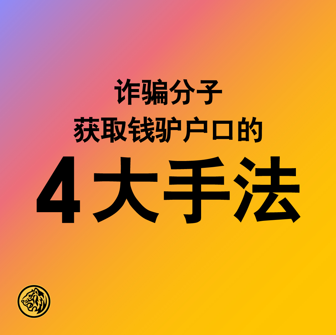 MyMaybank's tweet photo. 诈骗分子通过诱骗人们成为钱骡来隐藏自己的身份。

点击图片了解各种诈骗手法🧵从中学习如何识别这些骗局！#MacamYesMaybeNot 

如欲寻求协助，请马上致电马来亚银行防诈骗热线 03 5891 4744。更多详情，请浏览： https://t.co/yJboDeWqqh https://t.co/mRNkHaTNNF