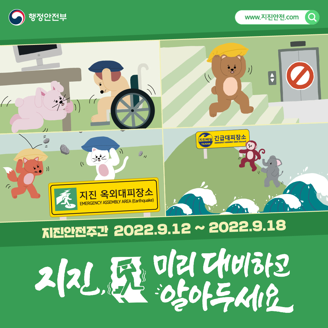 📢"지진안전 온라인 캠페인" 소문내기 이벤트!

1⃣본 게시물을 본인의 SNS에 공유!
2⃣네이버 폼에 경품 수령 정보와 공유한 SNS 링크 작성!
👉네이버폼: naver.me/5D3ND3TQ