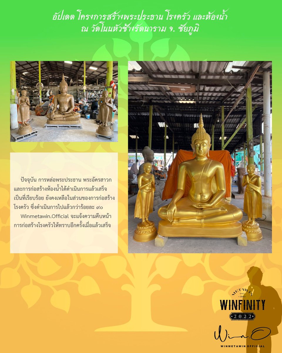 WinmetawinO's tweet photo. อัปเดต โครงการสร้างพระประธาน โรงครัว และห้องน้ำ ณ วัดโนนหัวช้างรัตนาราม จ.ชัยภูมิ

สำหรับความคืบหน้าเพิ่มเติม ทาง Winmetawin.Official จะประกาศให้ทราบอีกครั้ง

#WINfinity2022
#winmetawin @winmetawin 
#snowballpower https://t.co/LMFYoFJMBk