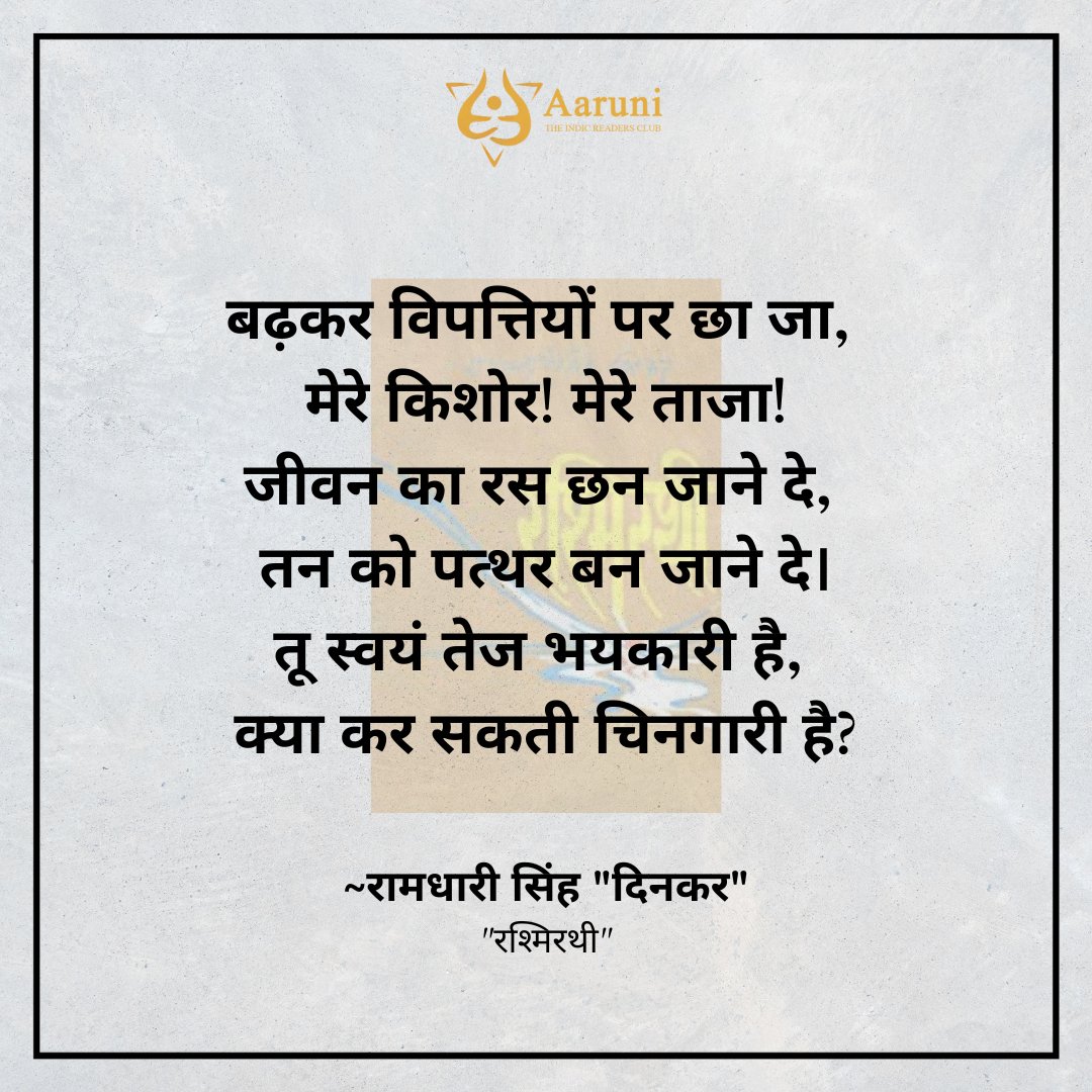 AaruniClub's tweet photo. रश्मिरथी ❤️

#ramdharisinghdinkar #dinkar #rashmirathi #hindikavita #Hindi #hindipoetry #Motivation #indicbooks #readingcommunity #BookTwitter https://t.co/qs9nM0Zwhx
