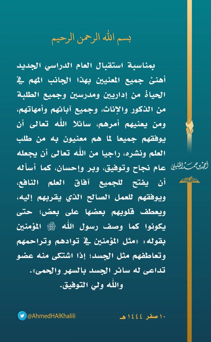 AhmedHAlKhalili's tweet photo. بمناسبة استقبال العام الدراسي الجديد أهنئ جميع المعنيين بهذا الجانب المهم في الحياة من إداريين ومدرسين وجميع الطلبة من الذكور والإناث، وجميع آبائهم وأمهاتهم، ومن يعنيهم أمرهم، سائلا الله تعالى أن يوفقهم جميعا لما هم معنيون به من طلب العلم ونشره https://t.co/9P0tXWqbdu