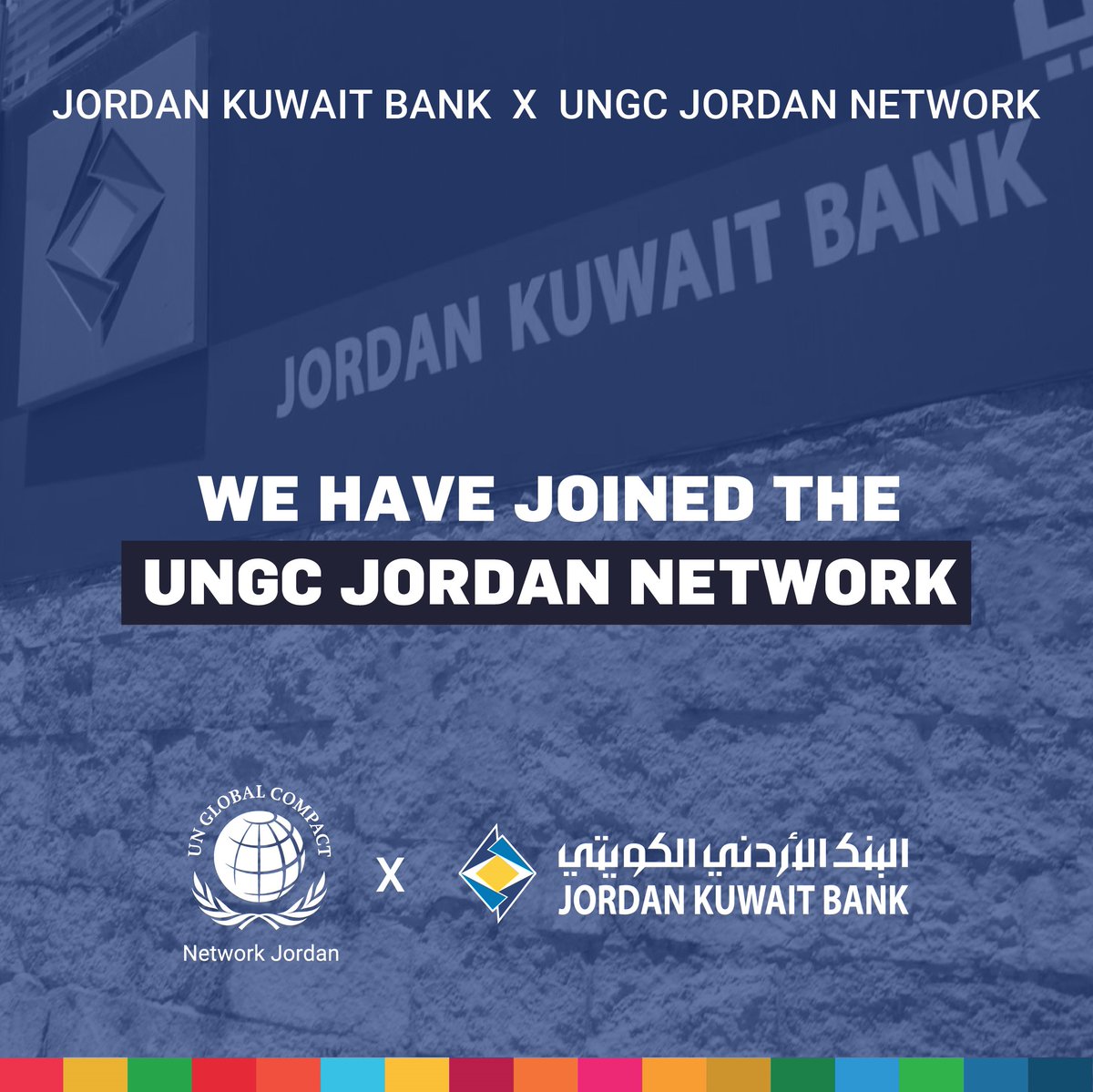 انضمام "البنك الأردني الكويتي" لمبادرة الميثاق العالمي للأمم المتحدة في الأردن.
وبانضمامه يعتبر البنك عضو في تطبيق المبادرة العالمية التي تقوم على أساس تحقيق أهداف التنمية المستدامة و المحاور الأساسية الأربعة المتعلقة بالبيئة، العمل، حقوق الإنسان و محاربة الفساد
#GCNJ #JKB #SDGs