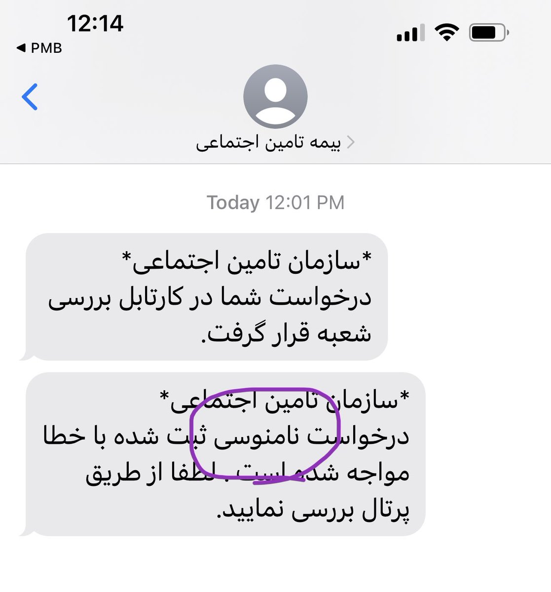 اول خوندم درخواست «ناموسی» ثبت شده!! تشتکم پرید که چرا شرکت برای تامین اجتماعی درخواست ناموسی داده حالا؟!!