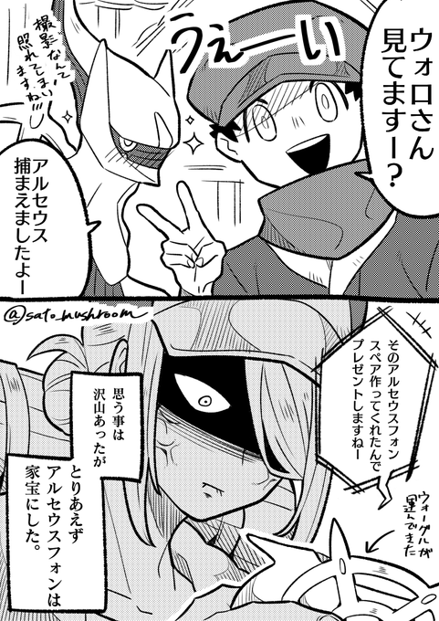 うぇーい(アルセウス)オタク(のウォロ)君見てるー?
※再掲/微ネタバレ注意! 