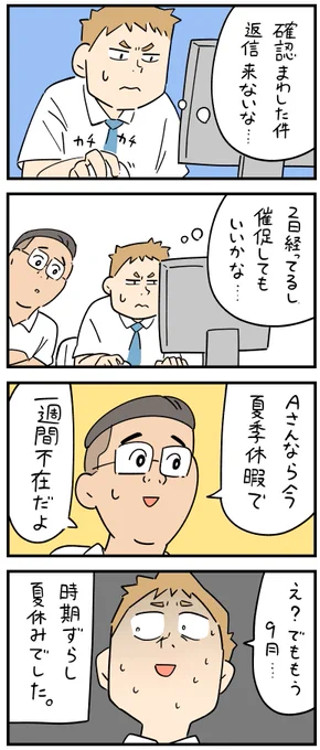 新入社員だった頃の怖い話・不意打ち長期休暇。
--
しろやぎ秋吾 @siroyagishugo 。次回もお楽しみに! #ヤメコミ #4コマ漫画 